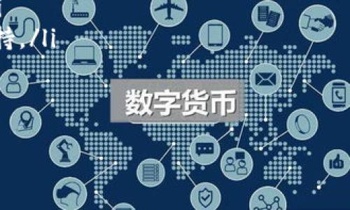jiaotitpwallet能量宽带的全面解析与应用指南/jiaoti
tpwallet, 能量宽带, 加密货币, 区块链技术/guanjianci

引言
在数字货币和区块链技术飞速发展的今天，许多新概念层出不穷。其中，tpwallet的能量宽带（Energy Bandwidth）作为一种新颖的技术，引起了广泛的关注。本文将全面解析tpwallet能量宽带的作用、功能、应用案例以及其未来的发展潜力，旨在帮助读者深入理解这一崭新的技术。

什么是tpwallet?
tpwallet是一个多功能的数字钱包，专为支持多种加密货币而设计。它不仅支持存储和转账，还结合了去中心化金融（DeFi）和非同质化代币（NFT）的功能，为用户提供了一个全面的数字资产管理平台。在这个平台上，用户可以安全地管理他们的数字资产，进行快速转账，甚至参与到区块链网络中的各种金融活动中。

能量宽带的定义与功能
能量宽带，简单来说，是tpwallet中用于描述资源利用效率的一种度量。它反映了在一定时间内，用户的资金、计算资源和网络带宽的综合利用情况。具体来说，能量宽带的概念让用户能够更清晰地了解他们在tpwallet平台上所拥有的资源，以及如何最有效地分配和使用它们。其主要功能包括：
ul
    listrong资源分配：/strong能量宽带帮助用户根据自身的需求和市场动态，进行资源的合理分配。/li
    listrong实时监控：/strong用户可以实时监控其资产的使用情况，及时调整策略以应对市场变化。/li
    listrong数据分析：/strong提供详细的数据分析和报告，帮助用户做出更为明智的决策。/li
/ul

能量宽带的优势
tpwallet的能量宽带并不是一个孤立的概念，而是与整体数字资产管理密切相关。它的优势主要体现在以下几个方面：
ul
    listrong提高效率：/strong通过量化资源使用情况，用户可以更快地识别哪些资源是高效的，哪些则是需要调整的。/li
    listrong降低成本：/strong资源分配后，用户能在一定程度上降低交易成本和维护费用。/li
    listrong增强安全性：/strong透明的资源使用情况使得用户能够更好地识别潜在的安全隐患，保障自身资产安全。/li
/ul

如何使用tpwallet的能量宽带功能
对于新用户而言，使用tpwallet的能量宽带可能会感到些许陌生。下面我们将详细介绍如何有效利用这一功能：
ul
    listrong注册和创建账户：/strong首先，用户需要下载tpwallet应用并完成注册。在注册过程中，用户将被引导设置安全密码和恢复助记词。/li
    listrong资产导入：/strong用户可以通过导入私钥或助记词，将已有的数字资产转入tpwallet，方便后续的管理和使用。/li
    listrong访问能量宽带功能：/strong登录后，用户在主界面中，就能找到能量宽带的相关选项。点击进入后，将看到当前资源的使用情况、建议的方案等信息。/li
    listrong制定方案：/strong根据系统建议，用户可以针对自己的资产分配情况，制定相应的调整方案，确保资源的最优配置。/li
/ul

实际应用案例
为了更好地理解tpwallet能量宽带的实用性，这里列举几个实际应用案例：
ul
    listrongDeFi投资者：/strong某位DeFi投资者通过tpwallet监控其资源的使用情况，发现某一投资组合的收益并不理想，于是及时调整了其投资策略，有效减少了损失，并在后续的投资中实现了更高的收益。/li
    listrongNFT艺术家：/strong一位NFT艺术家使用tpwallet管理其数字资产，通过能量宽带功能了解哪些作品的市场反馈较好，并据此制定新的创作和发行计划。/li
    listrong普通用户：/strong一位普通用户在tpwallet中持有多种加密货币，利用能量宽带的实时监控，发现自己在某个时段内频繁进行小额转账，随后了转账策略，大幅减少了手续费。/li
/ul

未来展望
随着区块链技术的不断发展与普及，tpwallet的能量宽带功能也将发生更多的变化。未来，可能会引入更多智能化的功能，例如：
ul
    listrong自动：/strong基于用户的过往交易数据，系统可能会自动为用户生成最佳的资源分配方案。/li
    listrong多链支持：/strongtpwallet未来可能会扩展至更多的区块链，允许用户在多个链上进行资源监控和管理。/li
    listrong集成更多工具：/strong结合量化分析和机器学习等技术，为用户提供更加多样化的操作建议。/li
/ul

总结
tpwallet能量宽带作为一种新兴的数字资产管理工具，为用户提供了更多的便利与选择。通过量化资源的使用，用户能够更高效地管理自己的数字资产，降低成本，提高收益。随着技术的不断进步，能量宽带的功能将更加完善，前景也十分广阔。
无论你是刚接触区块链的新手，还是一位经验丰富的投资者，tpwallet的能量宽带功能都将成为你的得力助手，为你的数字资产管理之路提供全方位的支持。

常见问题解答
在使用tpwallet的过程中，用户可能会有一些疑问。以下是一些常见问题的解答：
ul
    listrongtpwallet的安全性如何保障？/strongtpwallet采用多重加密技术，确保用户资产安全，同时用户应保持助记词和私钥的安全。/li
    listrong如何解决能量宽带使用中的问题？/strong如果在使用中遇到问题，用户可以通过tpwallet的帮助中心获取指导，或联系客户支持。/li
    listrongtpwallet是否支持更多加密货币？/strongtpwallet正在不断扩展其支持的加密货币种类，用户可以关注相关更新。/li
/ul

探索tpwallet能量宽带的世界，让你的数字资产管理更上一个台阶！