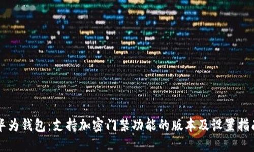 华为钱包：支持加密门禁功能的版本及设置指南