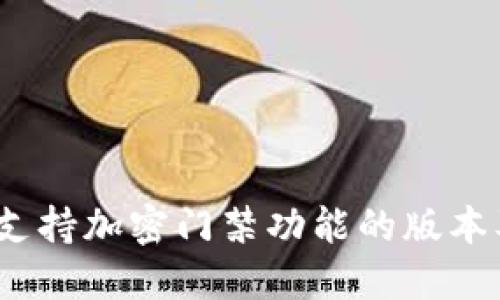 华为钱包：支持加密门禁功能的版本及设置指南