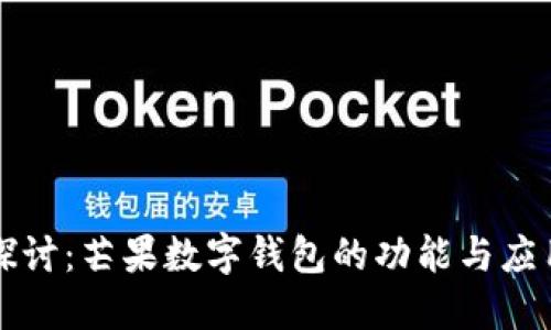 深入探讨：芒果数字钱包的功能与应用场景