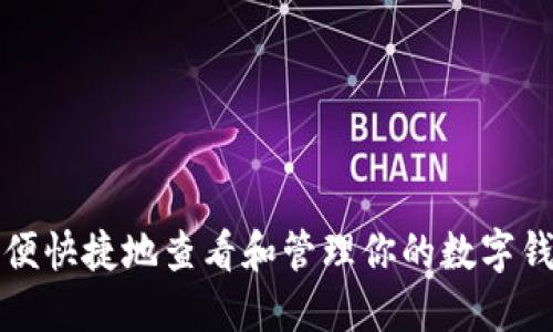 如何方便快捷地查看和管理你的数字钱包编号