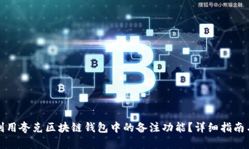 如何充分利用夸克区块链钱包中的备注功能？详细指南与实用技巧