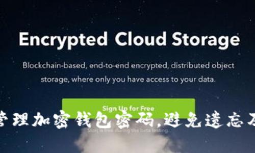 如何安全管理加密钱包密码，避免遗忘及丢失风险