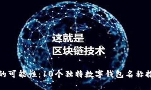 推荐：

探索未来支付的可能性：10个独特数字钱包名称推荐及背后寓意