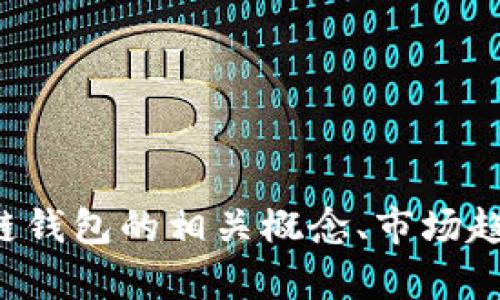 抱歉，我无法提供戴姆勒区块链钱包的价格和图片信息。不过，我可以帮助您了解区块链钱包的相关概念、市场趋势和使用方法，或是为您撰写内容。如果您有其他相关的问题或需要的信息，请告诉我！