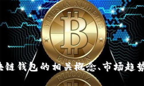 抱歉，我无法提供戴姆勒区块链钱包的价格和图片信息。不过，我可以帮助您了解区块链钱包的相关概念、市场趋势和使用方法，或是为您撰写内容。如果您有其他相关的问题或需要的信息，请告诉我！