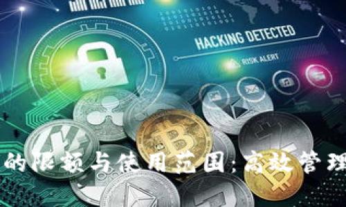 了解邮储数字钱包的限额与使用范围：高效管理个人资金的全攻略