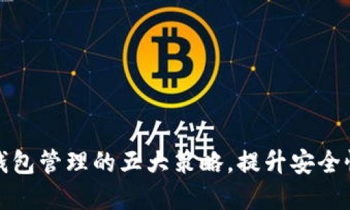 掌握区块链钱包管理的五大策略，提升安全性与用户体验