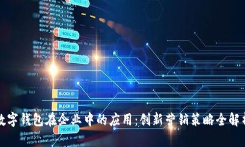 数字钱包在企业中的应用：创新营销策略全解析