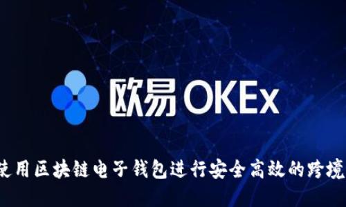 如何使用区块链电子钱包进行安全高效的跨境汇款？