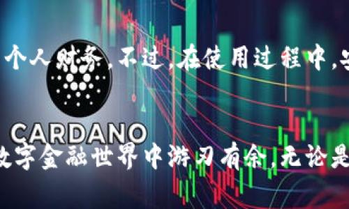   数字钱包转款指南：轻松将资金转入数字钱包的详细步骤与注意事项 / 

 guanjianci 数字钱包, 转款, 支付方式, 安全保障 /guanjianci 

什么是数字钱包？
数字钱包是一种电子工具，可以存储用户的支付信息和密码，方便其在在线商店或社交平台上进行支付。与传统钱包不同，数字钱包提供了更快的支付方式，更广的支付选择，同时也支持多种货币和交易形式。在这个数字化快速发展的时代，数字钱包不是仅限于简单的资金存储。它还可以帮助用户管理自己的财务，提高支付效率，甚至追踪消费情况。因此，了解如何将资金转入数字钱包是每位数字用户必须掌握的技能。

选择合适的数字钱包
在选择数字钱包之前，首先考虑自己的需求，比如是否需要支付便捷、是否需要兼容多种货币、以及是否重视隐私保护。目前市场上有许多流行的数字钱包，如PayPal、Venmo、支付宝、微信支付、苹果支付等。每款数字钱包都有其独特的功能和使用场景。比如，支付宝和微信支付在中国极为普及，而PayPal在国际交易中拥有较高的接受度。在选择时，可以根据使用习惯、受欢迎程度和安全性来进行判断。

准备工作：开通数字钱包账户
在进行转款操作之前，您需要首先注册一个数字钱包账户。这通常需要下载相应的应用程序并填写基本信息，如姓名、电子邮件地址和手机号码。在一些情况下，您还需要进行身份验证，提供身份证件的扫描件，以确保账户安全。此外，很多数字钱包还要求您关联一张银行账户或信用卡，以便进行后续的资金划转和提现操作。

资金转入数字钱包的步骤
一旦您的数字钱包账户设置完成，接下来就可以进行转款了。这里将详细介绍几种主流的转款方式：

h41. 银行转账/h4
这是最常用的转款方式之一。首先，打开您的数字钱包应用程序，找到“充值”或“添加资金”选项。接着，您将获得一个唯一的银行账户信息或二维码，通过标准的银行转账流程，将资金转入该账户。请注意，可能会有所谓的转账限额和处理时间。通常，银行转账会在1-3个工作日内完成到账。

h42. 信用卡/借记卡充值/h4
许多数字钱包支持直接使用信用卡或借记卡进行快速充值。在“充值”界面，选择“信用卡充值”，填写相关的卡号、有效期和安全码等信息，然后确认交易。通常，这种方式的到账时间较快，资金会在几分钟内转入您的数字钱包。

h43. 第三方支付平台/h4
一些数字钱包还支持通过其他支付平台进行充值。例如，您可以通过PayPal账户将资金转入您的数字钱包。如果您已经有一个PayPal账户，可以在数字钱包的充值设置中选择PayPal作为转账方式。输入相关信息后，进行确认即可。

转账的费用和注意事项
在转账过程中，需关注相关的费用。不同的数字钱包和支付方式可能会收取不同的服务费用。比如，通过银行转账的手续费相对较低，而信用卡充值则可能会有较高的手续费。在决定转账前，了解这些费用有助于避免不必要的支出。此外，建议用户定期检查支付记录，确保每笔转账都清晰透明，保障个人财务安全。

资金到账后的处理
资金到账后，用户可以根据自己的需求使用余额进行各种支付，如在线购物、转账给朋友、购买数字商品等。许多数字钱包还提供消费记录和预算管理工具，帮助用户更好的管理财务。在使用过程中，熟悉数字钱包的各项功能，能够更高效的利用这些工具提升支付体验。

保障账户安全的建议
由于数字钱包涉及到资金交易，因此保障账户安全非常重要。以下是一些建议：
ul
  li使用强密码：确保您的账户密码复杂且难以破解，建议结合大小写字母、数字及特殊符号。/li
  li启用双重认证：许多数字钱包提供双重认证机制，可以为用户提供额外的安全保护。/li
  li定期检查交易记录：及时发现任何异常交易，保证资金安全。/li
  li避免在公共Wi-Fi网络下进行交易：公共网络存在被黑客攻击的风险，建议在安全的私人网络下进行交易。/li
/ul

常见问题解答
在使用数字钱包的过程中，用户可能会碰到一些常见问题。以下是针对一些常见疑问的解答：

h41. 转账失败的原因有哪些？/h4
转账失败可能有多种原因，包括但不限于账户余额不足、网络问题、输入错误信息等。建议检查资金状态并确认输入信息的准确性。

h42. 如何查看转账记录？/h4
在数字钱包应用中，通常会有“交易记录”或“历史记录”选项，可以查看到所有的转账和消费情况。

h43. 如果忘记密码该如何找回？/h4
大多数数字钱包提供“找回密码”功能，可以通过绑定的邮箱或手机号码进行身份验证并重设新密码。

总结
将资金转入数字钱包其实并不复杂，掌握相关步骤后，您就能轻松地完成资金的增值与使用。在数字化的今天，合理使用数字钱包不仅能够提升我们的支付效率，还能帮助我们更好地管理和规划个人财务。不过，在使用过程中，安全措施是不可忽视的，希望每位用户都能够享受便捷的同时，确保个人信息和资金安全。随着科技的不断进步，数字钱包的功能将更加丰富，我们也要与时俱进，做好数字消费的每一步。

后记
数字钱包作为现代支付的便利方式，不仅节省了时间，也为我们的生活带来了许多便利。在适应这项新技术的同时，我们也应当保持警惕，保护好自己的资产安全。希望以上的信息能够帮助您在数字金融世界中游刃有余，无论是购物支付还是日常转账，数字钱包都能成为您可靠的财务助手。