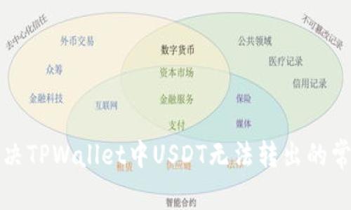 如何解决TPWallet中USDT无法转出的常见问题