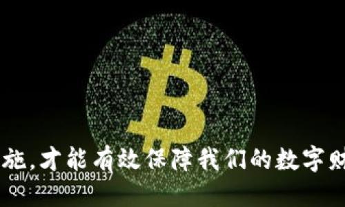    如何安全下载TPWallet并获取最新版本指南  / 
 guanjianci  TPWallet, 下载, 最新版本, 安全指南  /guanjianci 

 引言 
 在数字资产管理的时代，选择一个功能强大的钱包显得尤为重要。TPWallet作为一种多功能的数字资产钱包，不仅支持多种主流区块链，还集成了多种交易和投资功能。为了确保用户的资金安全以及使用最新的功能，及时下载和更新TPWallet至关重要。本文将为您详细介绍如何安全下载TPWallet，获取其最新版本的步骤和注意事项，帮助您更好地管理您的资产。

 TPWallet简介 
 TPWallet不仅是一个资产管理工具，还是一个去中心化的数字资产平台，它为用户提供了多币种支持、交易所接口和流动性服务。在日新月异的区块链技术中，TPWallet通过其友好的用户界面和高效的交易体验，吸引了众多用户的关注。它能够支持比特币、以太坊等主要数字资产，同时兼容多种ERC20和TRC20代币。

 下载TPWallet的必要性 
 随着区块链技术的不断进步，钱包应用也在不断升级。及时下载最新版本的TPWallet至关重要。新版本通常修复了旧版中存在的漏洞，了用户体验，并可能增加了新的功能。未及时更新版本的用户可能会面临系统不稳定、功能缺失甚至安全隐患等问题。

 如何下载TPWallet最新版本 
 下载TPWallet的过程实际上相对简单，但为了确保运行安全，用户应该遵循以下几个步骤：

h4 1. 访问官方网站 /h4
 第一，确保您下载的TPWallet来自其官方网站。由于网络上存在很多不可靠的网站，用户必须谨慎选择。此外，建议使用推荐的搜索引擎直接搜索“TPWallet官方网站”以避免误入钓鱼网站。官方网站一般为：stronghttps://www.tpwallet.com/strong。

h4 2. 选择合适的版本 /h4
 TPWallet支持多个平台，包括Android、iOS、Windows及Mac等。根据您的设备类型选择相应的版本进行下载。例如，如果您使用的是Android手机，请选择APK文件；如果是Windows电脑，请下载客户端安装包。

h4 3. 核实下载链接的安全性 /h4
 下载之前，确保链接是通过HTTPS加密的，并在浏览器地址栏中确认网站的安全性标志。此外，关注网站提供的相关安全声明，以确保您的下载安全无忧。

h4 4. 执行下载与安装 /h4
 点击下载链接后，您的设备会开始下载TPWallet的安装包。下载完成后，双击安装包，在弹出的窗口中，按照指示步骤完成安装。请注意，在安装过程中，如有提示需授权访问权限，请仔细阅读并确认安全后再进行授权。

 安装后的设置与使用 
 安装完成后，您可以启动TPWallet进行初步设置。以下是您需要注意的几个重要步骤：

h4 1. 创建或导入钱包 /h4
 启动后，您将有两个选项：创建新钱包或导入已有钱包。若您是新用户，请选择创建新钱包。在此过程中，系统会生成您的助记词，务必安全保存。这是您恢复钱包的重要凭证。若您已有钱包，则选择导入，并输入助记词进行恢复。

h4 2. 设置安全密码 /h4
 为了保障您的数字资产安全，创建一个强密码至关重要。建议使用包含字母、数字和特殊字符的复杂密码，避免使用生日、手机号码等容易猜测的密码。确保妥善保管这个密码，不要与他人共享。

h4 3. 开启双重认证 /h4
 在TPWallet中，您可以选择开启双重认证功能。这一功能为您的账户增加了另一层安全保障，即使有人窃取了您的密码，没有手机的验证码也无法登录。这一功能可在设置中轻松启用。

 注意事项与安全建议 
 尽管TPWallet具备多重安全机制，但用户自身也需注意保护自己的资产。以下是一些安全建议：

h4 1. 不要下载未知来源的文件 /h4
 只有从TPWallet官方网站或可信的应用商店下载，避免因下载恶意软件而导致资产损失。

h4 2. 避免在公共网络下交易 /h4
 在进行交易时，尽量选择安全稳定的私人网络，避免在公共Wi-Fi环境下进行重要操作，以防数据被窃取。

h4 3. 定期备份助记词 /h4
 助记词是您钱包安全的关键，建议定期进行备份，并存放在安全的位置。不要将助记词保存在网络云存储中，以避免被黑客获取。

 结语 
 向您介绍的下载与使用TPWallet的方法和注意事项希望能够帮助您安全便捷地管理数字资产。在这个信息安全至关重要的时代，只有保持警惕，并采取适当的保护措施，才能有效保障我们的数字财富。通过不断更新软件版本与维护安全，您将享受到TPWallet所带来的便利与安全。
