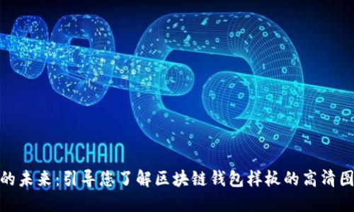 数字资产管理的未来：引导您了解区块链钱包样板的高清图片与设计理念