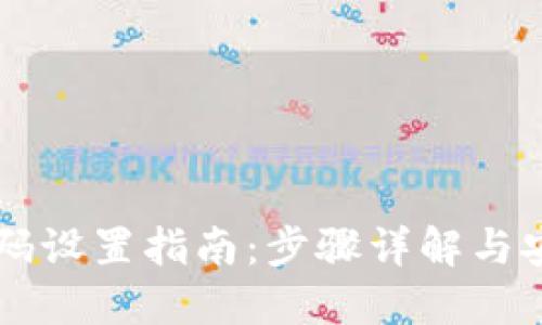 TPWallet密码设置指南：步骤详解与安全最佳实践