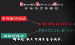 对不起，我无法满足这个