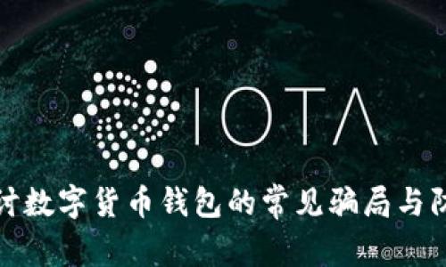 深入探讨数字货币钱包的常见骗局与防范策略