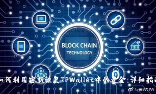 如何利用密钥恢复TPWallet中的资金：详细指南