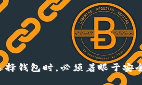 baioti加密钱包的价值与安全性：关键因素与投资潜力解析/baioti
加密钱包, 估值, 安全性, 投资潜力/guanjianci

引言：加密钱包的兴起
随着数字货币的迅猛发展，加密钱包作为存储和管理虚拟资产的重要工具，其重要性日益凸显。许多人开始关注加密钱包的市场估值以及安全性问题。本文将详细探讨加密钱包的价值、影响其估值的因素及其安全性。

加密钱包的基本概念
加密钱包是存储、管理和交易加密货币的数字工具。它的功能包括生成私钥和公钥、发送和接收加密货币，某些钱包还支持多种币种的存储。根据钱包的类型，功能和安全性也有所不同，主要分为热钱包和冷钱包。

加密钱包的估值：市场现状
到目前为止，加密钱包的估值受多种因素的影响。整体上，市场对加密钱包的需求正在不断增长，推动其市场估值上升。以某些知名钱包为例，其用户数量已经超过了数百万。用户在选择钱包时，往往会考虑多个方面，包括钱包的安全性、易用性和代币支持等。

影响加密钱包估值的关键因素
评估加密钱包的价值时，有几个关键因素需要考虑：

h41. 用户基础的规模/h4
钱包的用户数量直接影响其市场价值。用户越多，参与度越高，其估值也相应上升。例如，一些流行的加密钱包如MetaMask和Coinbase Wallet都吸引了大量用户，这使得它们的估值达到了数十亿美元。

h42. 技术创新与功能/h4
钱包所提供的技术创新和功能也会直接影响其估值。拥有多重签名、去中心化交易所集成、内置兑换功能等先进特性的钱包往往更受用户青睐，从而提高其市场价值。

h43. 安全性与信任度/h4
安全性是用户选择加密钱包时最重要的考量因素之一。任何因安全漏洞导致资产被盗的案例都会给钱包的市场估值带来严重影响。因此，拥有良好的安全措施和用户信任度的加密钱包，其估值往往较高。

h44. 监管环境/h4
监管政策的变化也可能会影响加密钱包的估值。随着各国对加密资产的监管逐渐明确，符合合规要求的钱包，其市场估值往往会因此受益。相对而言，面临着监管压力的钱包，其市场表现可能会受到限制。

加密钱包的安全性：当前形势
在探讨加密钱包的估值后，我们必须关注它的安全性问题。虽然许多钱包尝试通过各种技术手段确保用户资产安全，但不可避免地，加密钱包也面临众多安全挑战。

h41. 热钱包与冷钱包的安全性对比/h4
热钱包通常是连接互联网的，因此更容易受到黑客攻击。相反，冷钱包是指离线存储的设备，如硬件钱包，安全性更高。然而，冷钱包的使用不便，用户需权衡便捷性与安全性之间的取舍。

h42. 潜在的安全威胁/h4
加密钱包可能面临各种安全威胁，包括网络钓鱼、恶意软件以及社交工程攻击。用户需要增强安全意识，避免下载不明来源的软件、点击可疑链接，并启用双重验证等保护措施。

h43. 案例分析：安全事件的影响/h4
历史上有很多由于安全漏洞导致用户资产损失的事件。例如，某些知名交易所的黑客攻击造成了大规模资产丢失。这类事件不仅影响了相关钱包的信任度，还导致整个加密市场的波动，直接影响了钱包的市场估值。

用户如何选择安全的加密钱包？
面对如潮涌来加密钱包的选项，用户应该如何选择一个既安全又有发展潜力的产品呢？以下是一些建议：

h41. 评估钱包的安全性功能/h4
选择钱包时，首先要检查其安全功能。优秀的钱包通常会提供多重签名、密码保护和加密存储等安全措施。

h42. 研究钱包的历史记录/h4
用户应对加密钱包的历史进行调查，了解其在安全方面的表现，查看是否有被黑客攻击的历史以及如何应对这些事件。

h43. 社区反馈与评价/h4
加入加密货币相关的社区，了解其他用户的反馈与经验，可以帮助用户更全面地评估该钱包的优劣。评价高、用户活跃的钱包往往更值得信赖。

未来展望：加密钱包的潜力与挑战
随着区块链技术的进步和加密资产的广泛应用，未来的加密钱包将面临许多机遇与挑战。

h41. 技术创新助力发展/h4
未来，伴随着技术的进步，加密钱包的功能将不断扩展。例如，基于生物识别技术的安全认证、智能合约的集成以及更人性化的用户体验设计将成为趋势。

h42. 监管的挑战/h4
虽然监管有助于保护用户，但也可能限制wallet的创新发展。因此，未来钱包开发者需灵活应对规范与创新之间的平衡。

h43. 市场竞争加剧/h4
随着市场上加密钱包的增加，竞争将变得愈发激烈。钱包提供者必须不断用户体验，增强安全性，以在竞争中立于不败之地。

结论
加密钱包的估值与安全性是相辅相成的。随着人们对加密资产的逐渐认可，加密钱包市场估值有望持续增长。然而，用户在选择钱包时，必须着眼于安全性，避免潜在的资产损失。未来的发展充满变数，用户和开发者都需保持警惕与创新，以共同开创更安全的加密货币新时代。