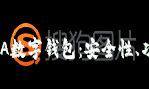 全面解析BEPLA数字钱包：安全性、功能与未来展望