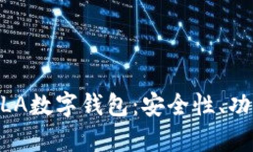 全面解析BEPLA数字钱包：安全性、功能与未来展望