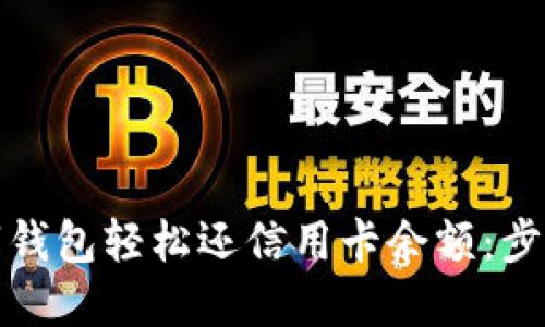 如何通过数字钱包轻松还信用卡余额：步骤与技巧详解