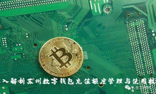 深入解析苏州数字钱包充值额度管理与使用技巧