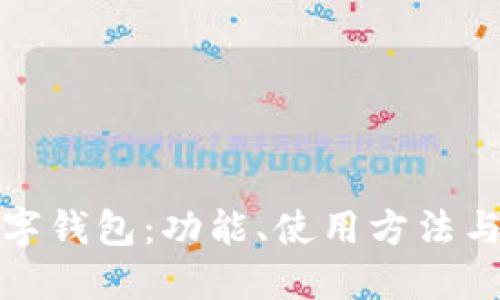 探索拼多多数字钱包：功能、使用方法与用户体验详解