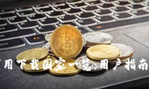 TPWallet可用下载国家一览：用户指南与操作步骤