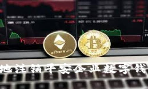 如何安全且高效地注销平安企业数字钱包账户：逐步指南