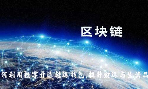 如何利用数字开运转运钱包，提升财运与生活品质