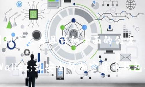 思考一个吸引用户查看且详细全面的优秀

揭秘Trust Wallet：最安全的加密货币钱包及其使用技巧