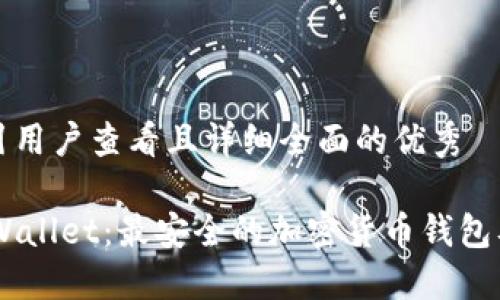 思考一个吸引用户查看且详细全面的优秀

揭秘Trust Wallet：最安全的加密货币钱包及其使用技巧