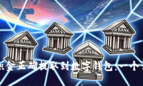 如何将公积金正确提取到数字钱包：一个详细的指南