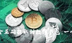 如何将公积金正确提取到