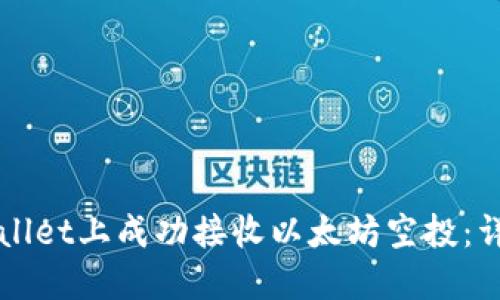 如何在TPWallet上成功接收以太坊空投：详细操作指南