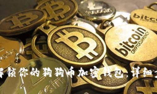 如何安全解锁你的狗狗币加密钱包：详细步骤与技巧