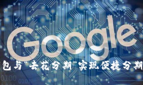 如何利用数字钱包与“去花分期”实现便捷分期支付的全面指南