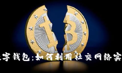 探索Facebook数字钱包：如何利用社交网络实现便捷支付体验