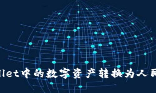 如何将TPWallet中的数字资产转换为人民币：详细指南