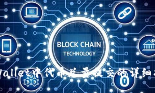 TPWallet中代币总量提交的详细指南