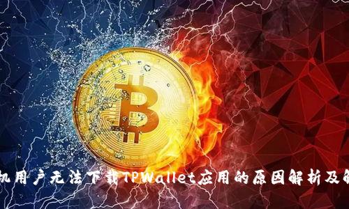 苹果手机用户无法下载TPWallet应用的原因解析及解决方案
