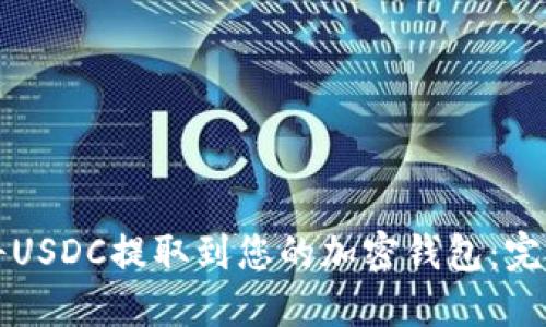 如何将USDC提取到您的加密钱包：完整指南