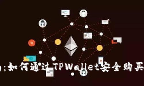 新手指南：如何通过TPWallet安全购买加密货币