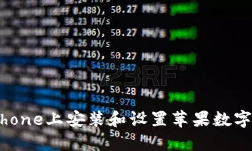 如何在iPhone上安装和设置苹果数字钱包功能