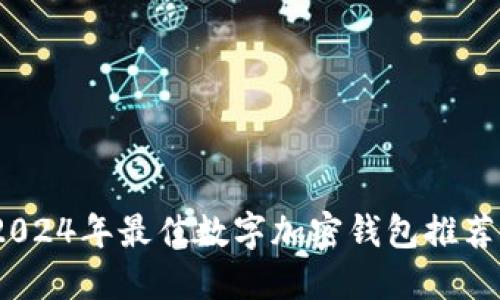 全面评测：2024年最佳数字加密钱包推荐及使用指南