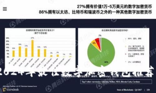 全面评测：2024年最佳数字加密钱包推荐及使用指南