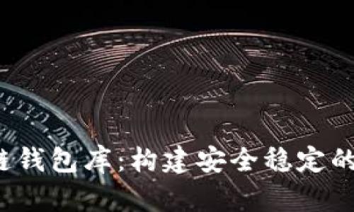 深入探索iOS区块链钱包库：构建安全稳定的数字资产管理应用