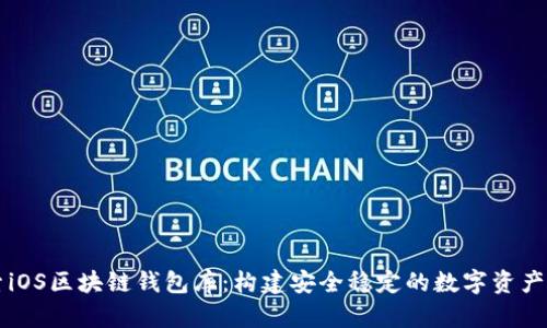 深入探索iOS区块链钱包库：构建安全稳定的数字资产管理应用
