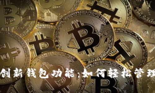 探索数字藏品平台的创新钱包功能：如何轻松管理和交易你的虚拟资产